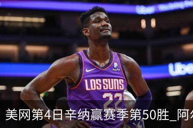 美网第4日辛纳赢赛季第50胜 阿尔卡拉斯爆冷出局